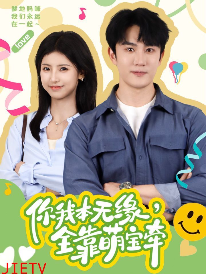 你我本无缘全靠萌宝牵