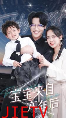 宝宝来自六年后