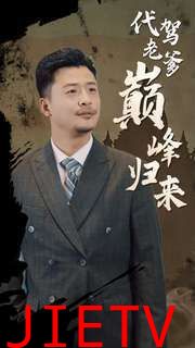 代驾老爹巅峰归来