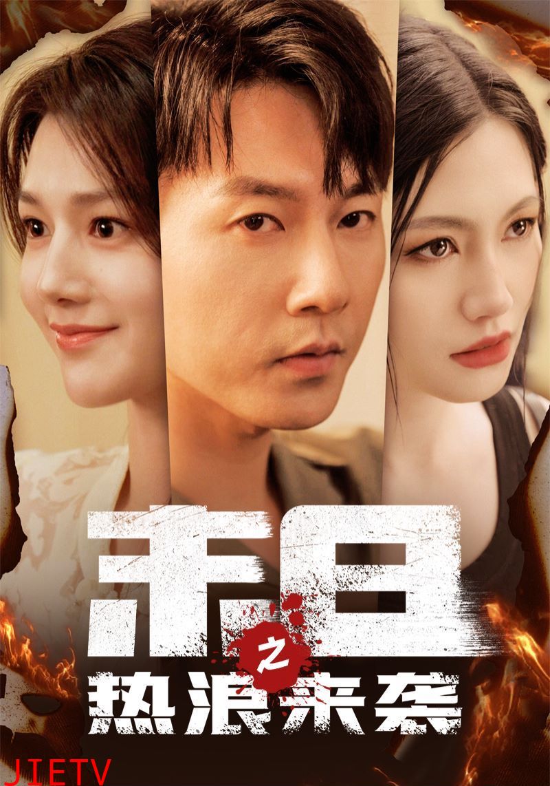 末日之热浪来袭