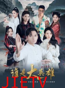 谁是大英雄