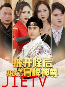 被开除后我成了冒牌神尊