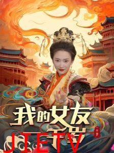 我的女友一千岁