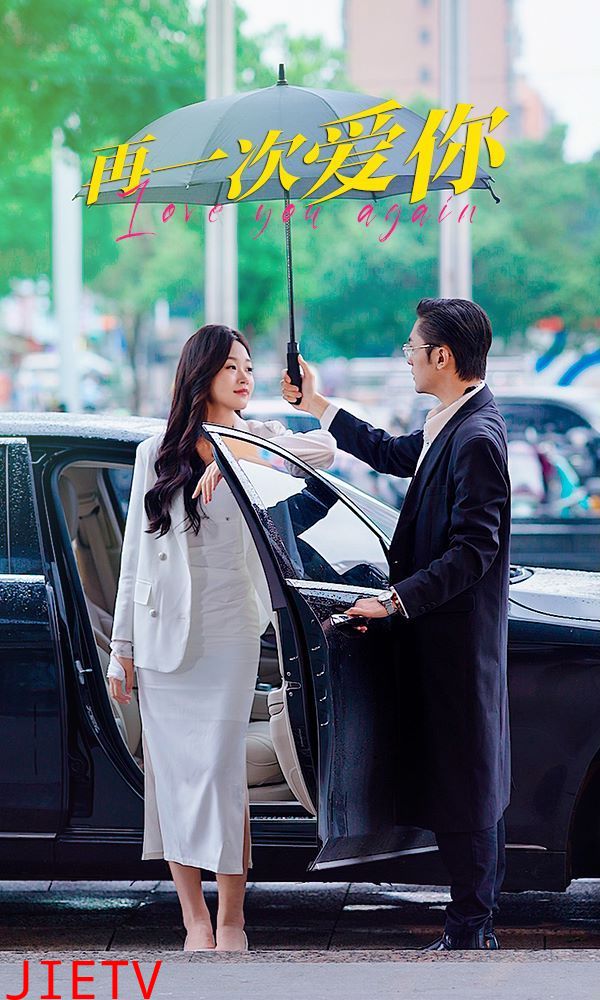 再一次爱你