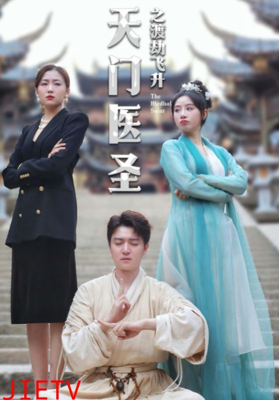 天门医圣之渡劫飞升