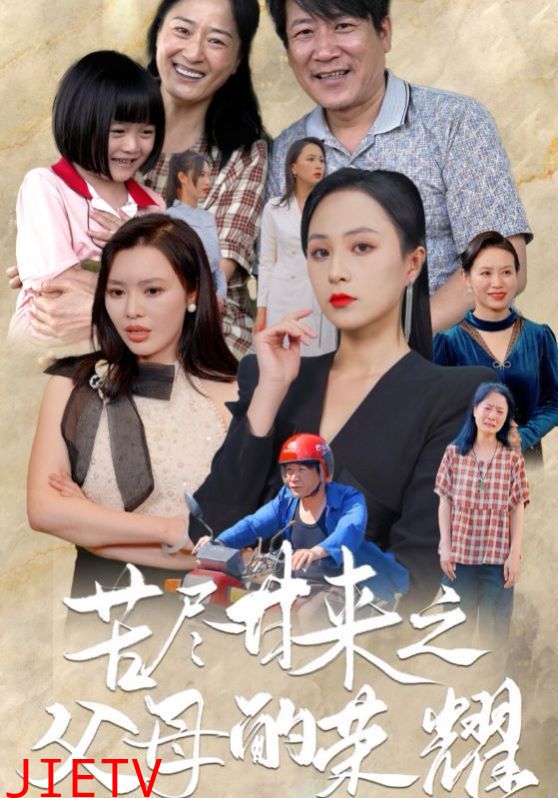 苦尽甘来之父母的荣耀