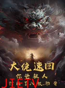 大佬速回你爸被打断了八根肋骨