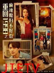 重回1998之麻辣媳妇不好惹