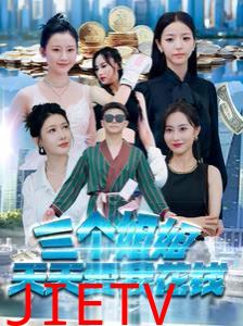 三个姐姐天天要我花钱