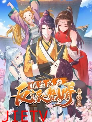 被迫成为反派赘婿-粤语版