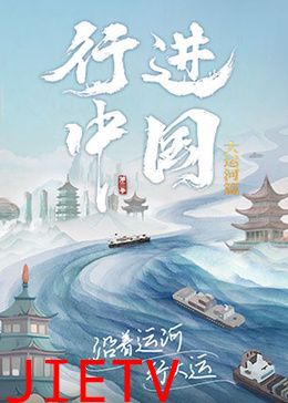行进中国大运河篇