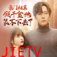 豪门相亲假千金她装不下去了