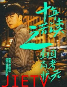 十年苦读之全国高考状元（金榜题名之荣耀九州）