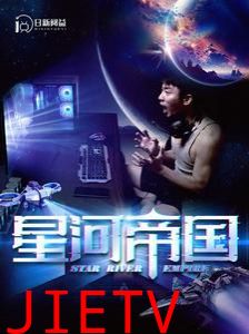 星河帝国