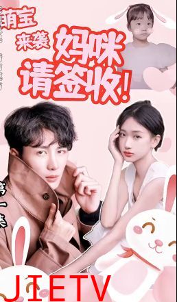 萌宝来袭：妈咪请签收!