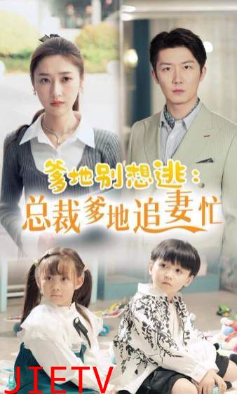 爹地别想逃总裁爹地追妻忙