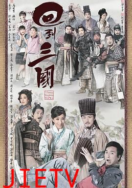 回到三国 普通话版