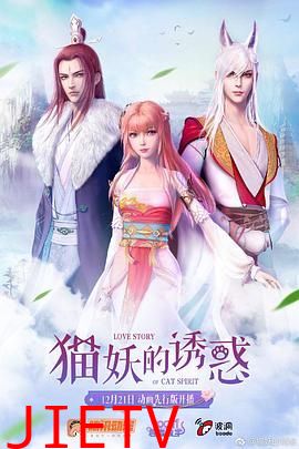 猫妖的诱惑