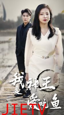 我是神王爱吃鱼