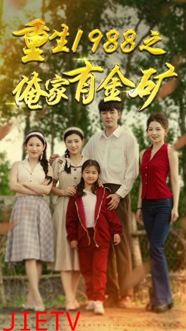 重生1988之俺家有金矿（重生1988之父亲的荣耀）