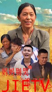 妈妈别哭之浪子回头