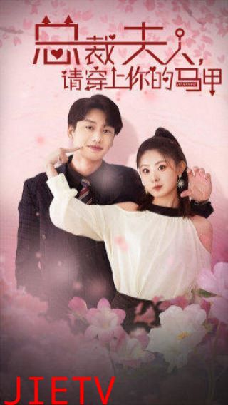 裁夫人请穿上你的马甲