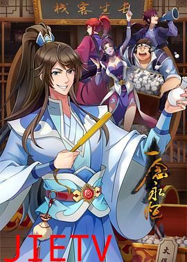 一念永恒 第三季