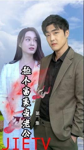 捡个富豪当老公