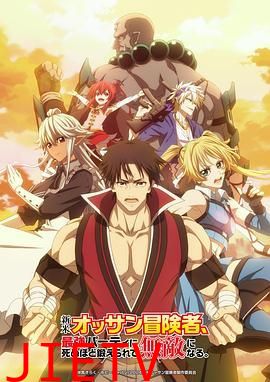 大叔新人冒险者 被最强小队拼死锻炼后无敌了