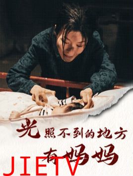 光照不到的地方有妈妈