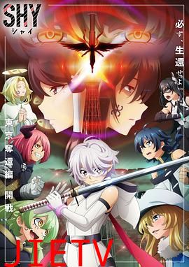 腼腆英雄 第二季