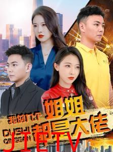 我的九个姐姐都是大佬