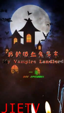 我的吸血鬼房东