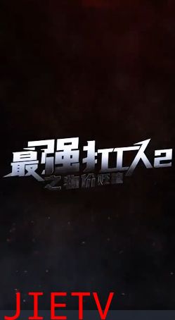 最强打工人2之物价贬值