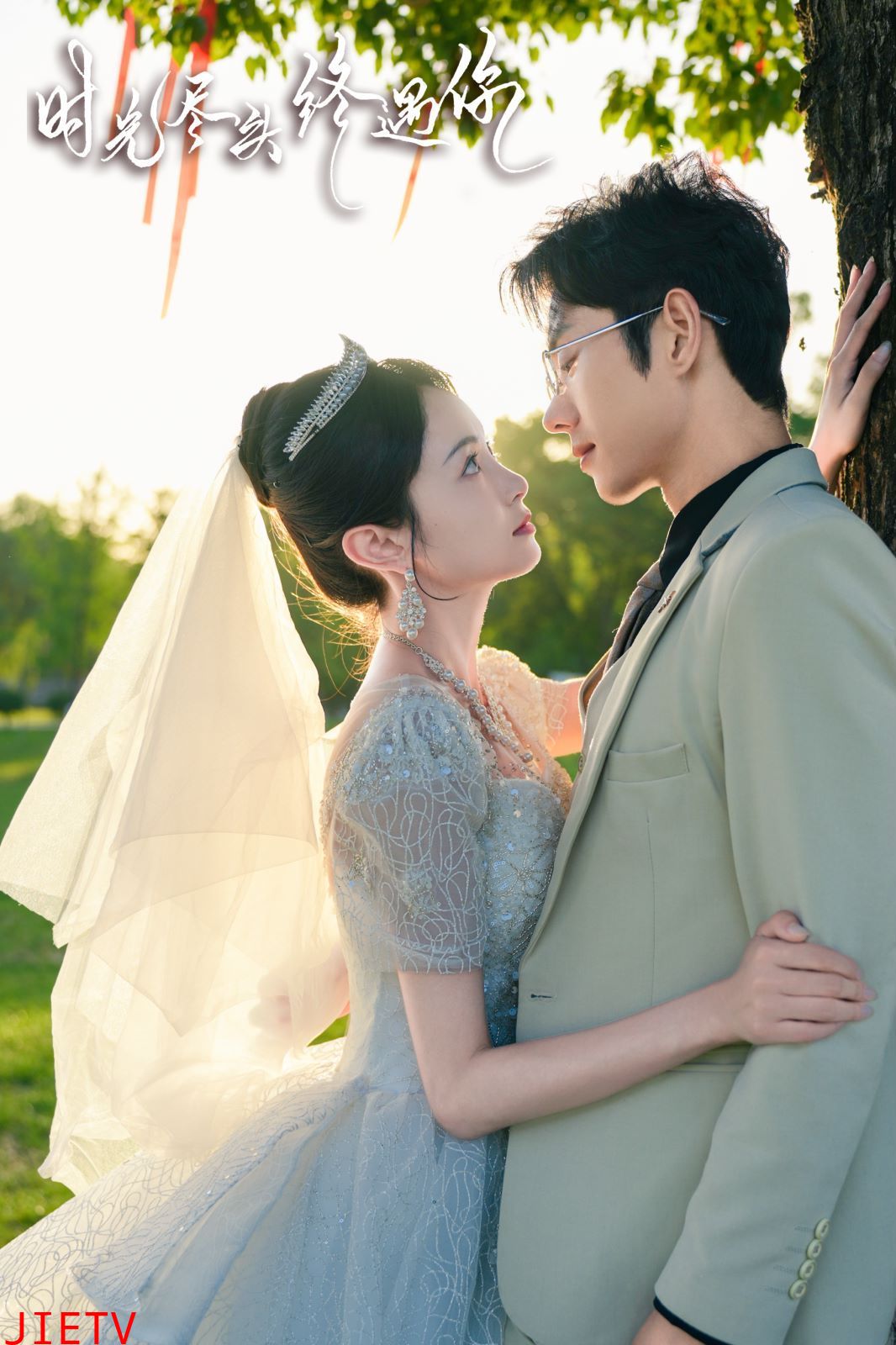 时光尽头终遇你