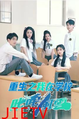 重生之我在学校叱咤风云