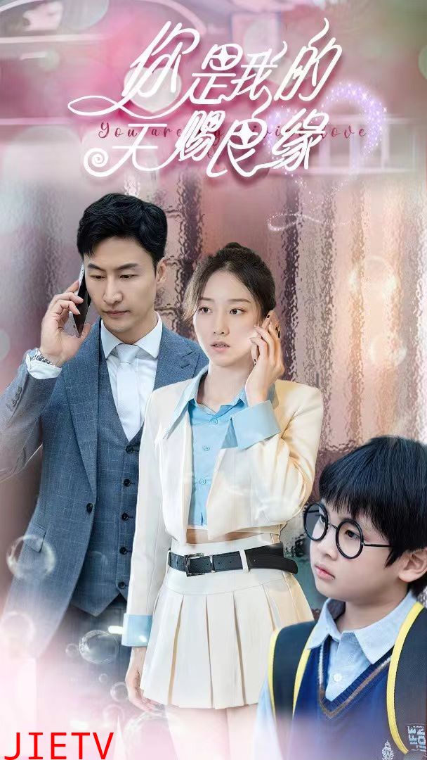 你是我的天赐良缘