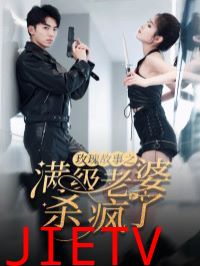 玫瑰故事之满级老婆杀疯了（腻宠战总的特工老婆）