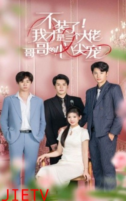 不装了，我才是三个大佬哥哥的心尖宠