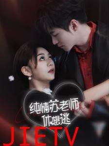 纯情苏老师休想逃