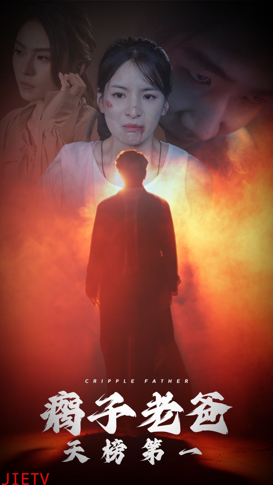 瘸子老爸天榜第一