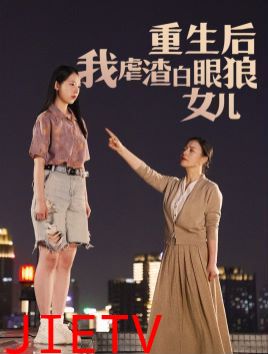 重生后我虐渣白眼狼女儿