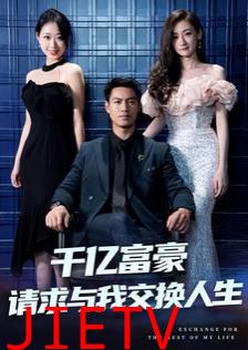 千亿富豪请求与我交换人生