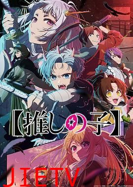 我推的孩子 第二季