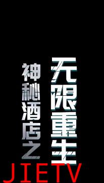 神秘酒店之无限重生