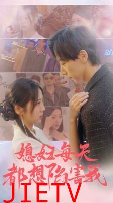 媳妇每天都想陷害我(爱的时差)