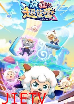 喜羊羊与灰太狼之疯狂超能营