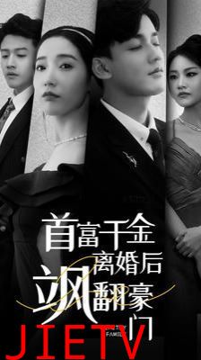 首富千金离婚后飒翻豪门