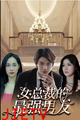 女总裁的最强男友