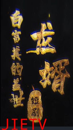 白富美的盖世龙婿